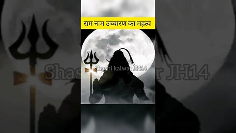 राम नाम उच्चारण का महत्व। । #shorts #ytshorts #youtubeshorts #ram