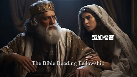 Bible Reading Fellowship Live Stream - 美丽的中国圣经系列 - Luke