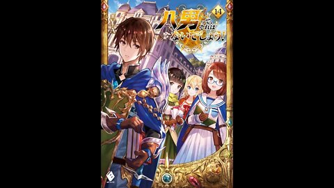 The 8th Son Are You Kidding Me (Hachi-nan tte, Sore wa Nai deshou!) Vol. 14
