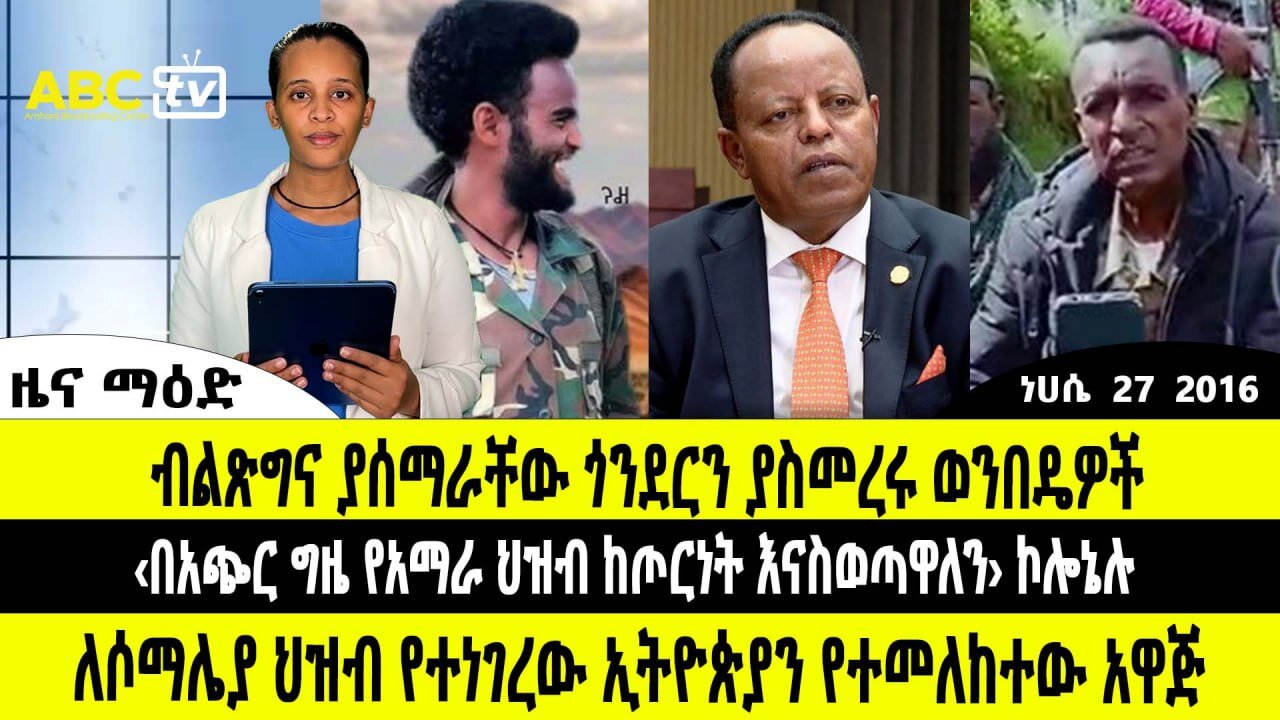 ዜና ማዕድ :- ነሀሴ 27. 2016 || ብልጽግና ያሰማራቸው ጎንደርን ያስመረሩ ወንበዴዎች ፤ "በአጭር ግዜ የአማራ ህዝብ ከጦርነት እናስወጣዋለን" ኮሎኔሉ