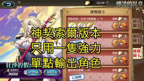 黑色化身。狂沙下的迷霧 狂沙的假面舞會 夢幻模擬戰 Mobile 神契索爾版本 (只用一隻強力單點角色)