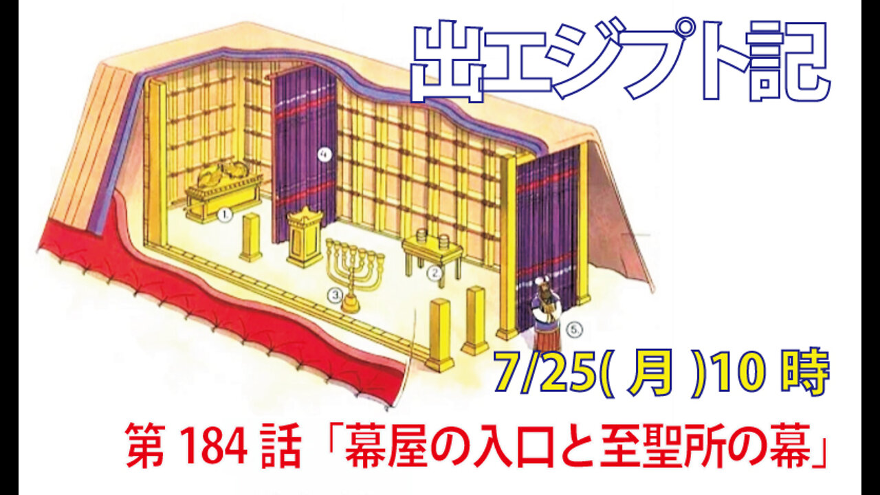 ｢幕屋の入り口と至聖所の幕｣(出36.35-38)みことば福音教会2022.7.25(月)