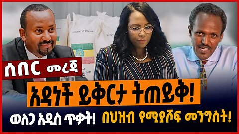 አዳነች ይቅርታ ትጠይቅ❗️ወለጋ አዲስ ጥቃት❗️በህዝብ የሚያሾፍ መንግስት❗️