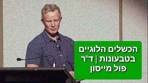 הכשלים הלוגיים בטבעונות | ד"ר פול מייסון