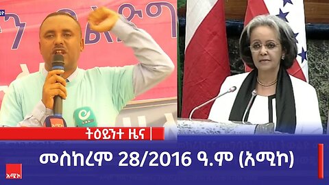 ምሽት 1:00 ትዕይንተ ዜና ባሕር ዳር: መስከረም 28/2016 ዓ.ም (አሚኮ)