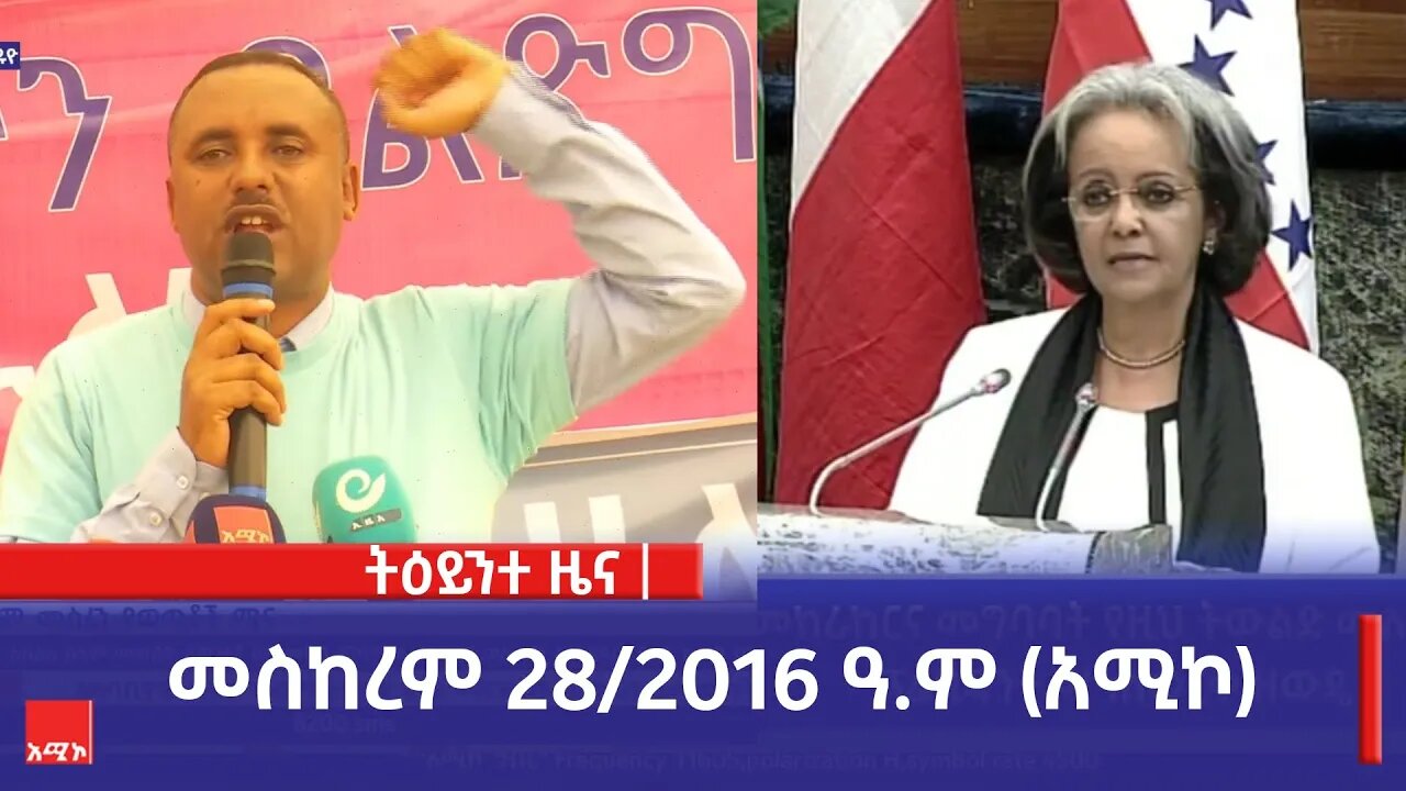 ምሽት 1:00 ትዕይንተ ዜና ባሕር ዳር: መስከረም 28/2016 ዓ.ም (አሚኮ)