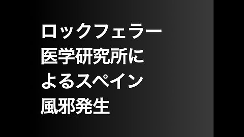 ロックフェラー医学研究所によるスペイン風邪発生