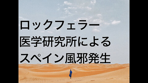 ロックフェラー医学研究所によるスペイン風邪発生