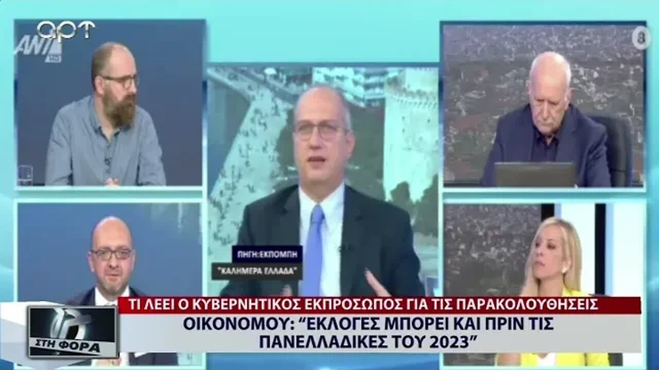 Οικονόμου : "Εκλογές μπορεί και πριν τις πανελλαδικές του 2023" (ΑΡΤ, 9/9/2022)