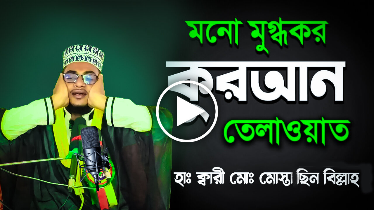 কোরআন তিলাওয়াত / হাফেজ ক্বারী মোঃ মোস্তাছিন বিল্লাহ সাতক্ষীরা/ quran tilawat