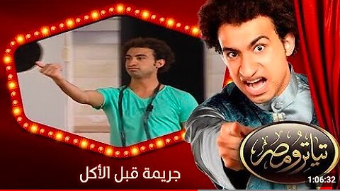مسرح مصر: جريمة قبل الأكل