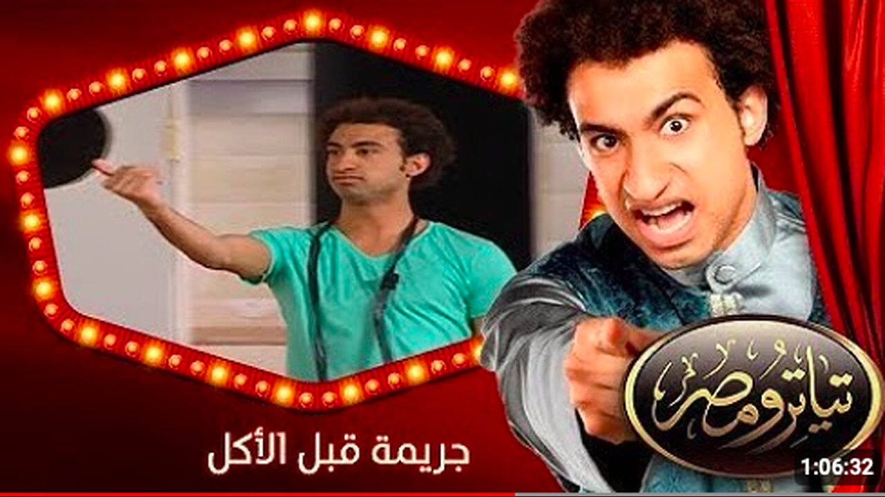 مسرح مصر: جريمة قبل الأكل