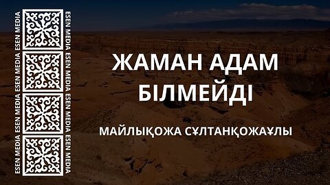 ЖАМАН АДАМ БІЛМЕЙДІ - МАЙЛЫҚОЖА СҰЛТАНҚОЖАҰЛЫ