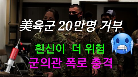 미 육군 군의관 양심선언 '백신 주사가 더 위험'
