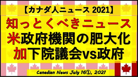 知っておくべきニュース 米政府機関の肥大化 カナダ議会vs政府