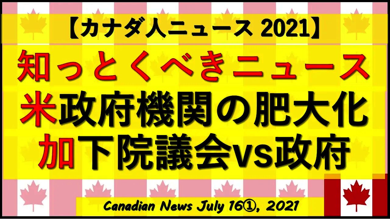 知っておくべきニュース 米政府機関の肥大化 カナダ議会vs政府