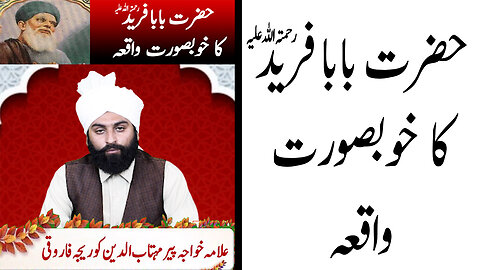 Hazrat Baba Farid Ganj Shakar Ka Waqia Bayan By Peer Allama Mehtabuldeen Koreja Farooqi
