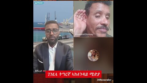 TMA ትግርኛ ሚድያ ኣከለጉዛይ፣ኩሉ ፍትሒ ዝደሊ ብኣውራጅኡ ይወደብ 2ይ ክፋል