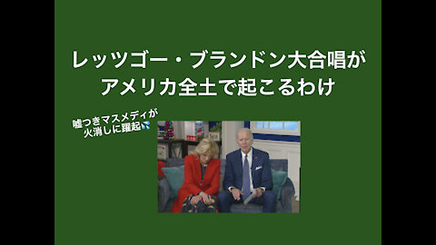 レッツゴー・ブランドン大合唱が止まらない。それが意味する事とは？嘘つきメディアの終焉。