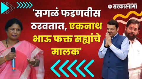 Sushma andhare on Shinde Sarkar | सुषमा अंधारे असं का म्हणाल्या?, पाहा Video | Sarkarnama