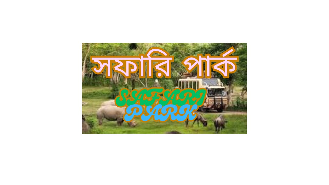 SAFARI PARK DHAKA BANGLADESH