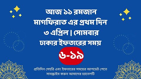 আজ ১১ রমজান ০৩ এপ্রিল ঢাকার ইফতারের সময় iftar time 2023 in Dhaka 3 april iftar time 2023