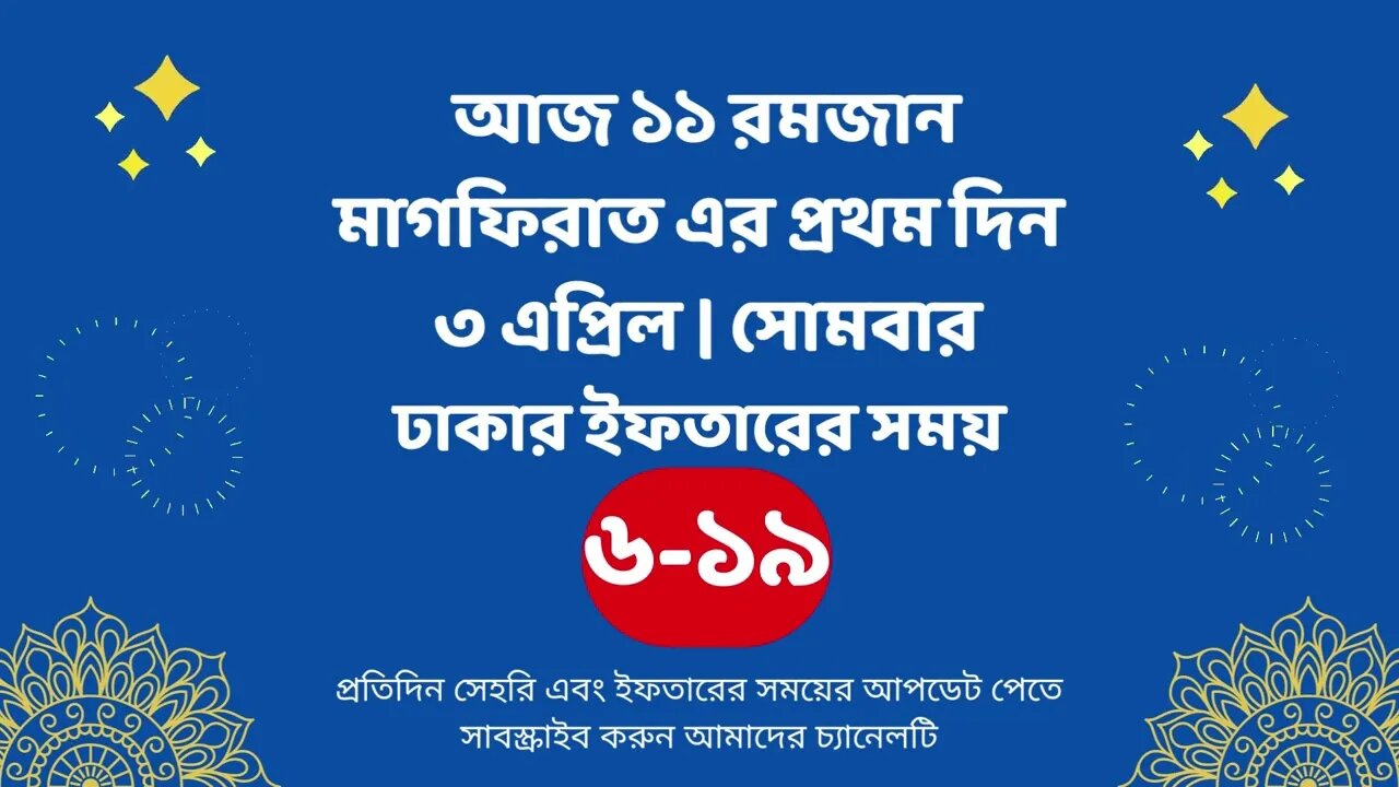 আজ ১১ রমজান ০৩ এপ্রিল ঢাকার ইফতারের সময় iftar time 2023 in Dhaka 3 april iftar time 2023