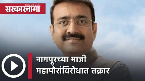 Former mayor of Nagpur | नागपूरच्या माजी महापौरांविरोधात तक्रार | Politics | Maharashtra |Sarkarnama