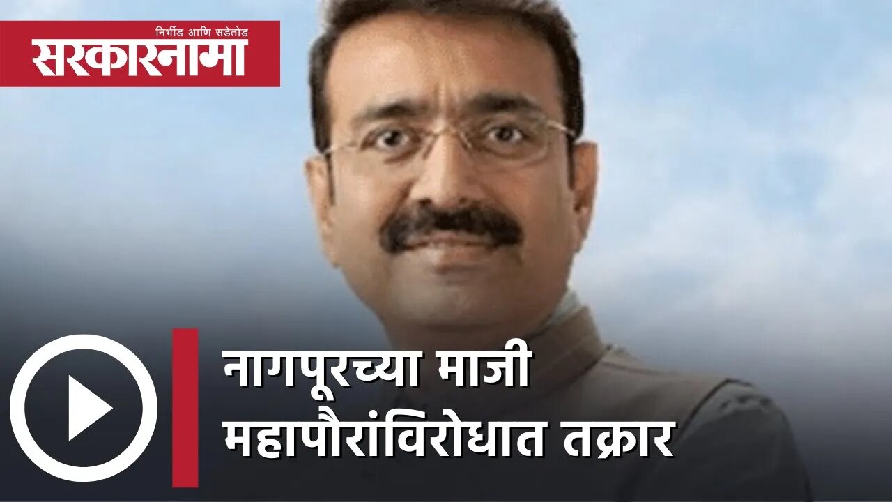 Former mayor of Nagpur | नागपूरच्या माजी महापौरांविरोधात तक्रार | Politics | Maharashtra |Sarkarnama