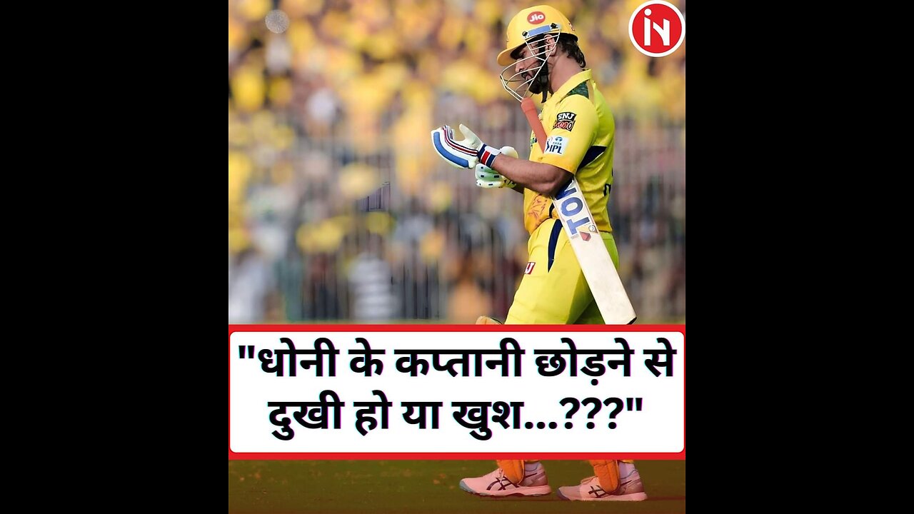 "धोनी के कप्तानी छोड़ने से दुखी हो या खुश" ..#CSK #DHONI #ipl2024updates #iplnews2024 #cskfans #ipl