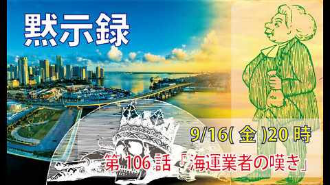 「海運業者の嘆き」(黙18.17b-19)みことば福音教会2020.9.16(金)