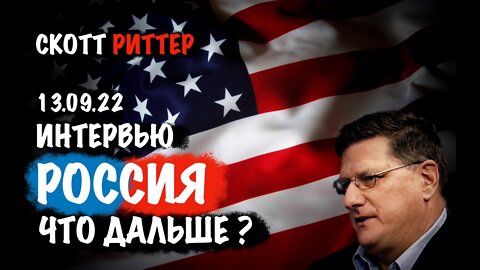 Интервью 13.09.22 Что дальше для России? Последние новости | Скотт Риттер | Scott Ritter