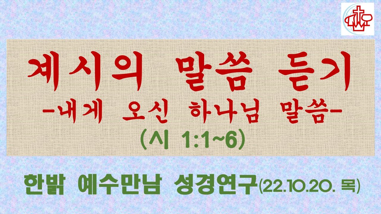 계시의 말씀 듣기-내게 오신 하나님 말씀-(시1: 1~6) (221020 목) [예수만남 성경연구] 한밝모바일교회, 김시환 목사