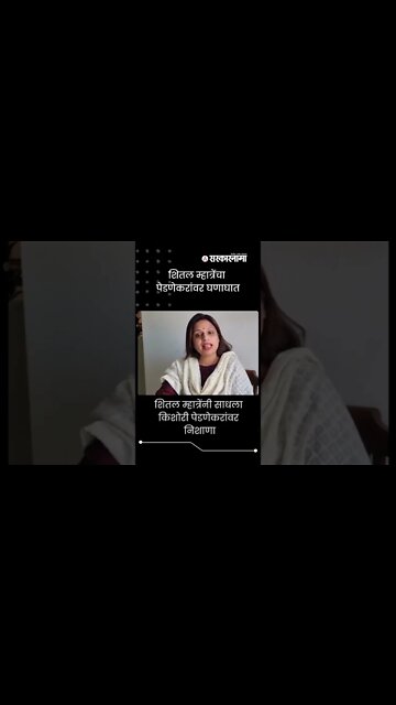 Shetal Mahtre | CAG चौकशीला तुम्हाला कुठली कुठली नाती आठवतील | Sarkarnama | #shorts