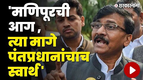 Sanjay Raut यांचा PM Narendra Modi 'न वर हल्लाबोल | BJP | Shivsena | Manipur Incident | Sarkarnama