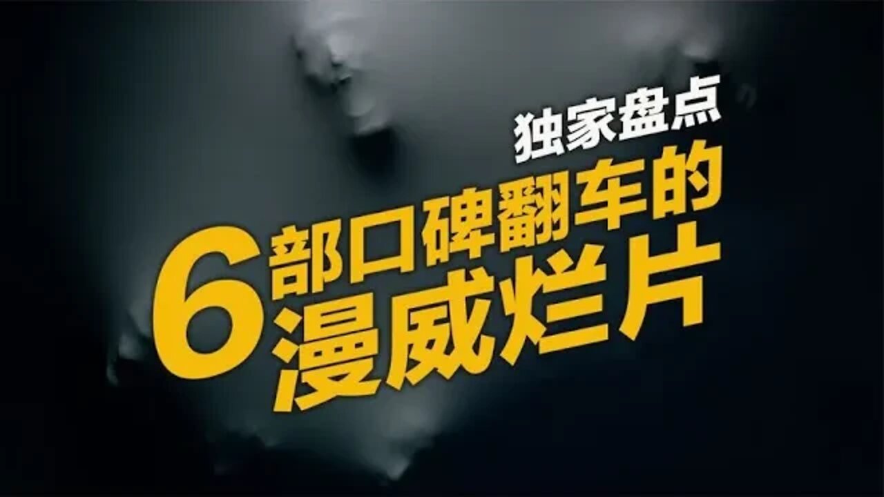 独家盘点,6部口碑翻车的漫威烂片