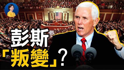 彭斯被起訴：啥情況？1月6號，彭斯會有驚人之舉嗎？紐約郵報也反水，川普該不該認輸？| 唐靖遠 戈壁東 | 熱點互動 12/28/2020
