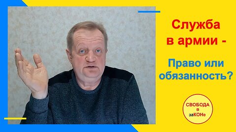 02.02.22- Служба в армии - Право или обязанность?