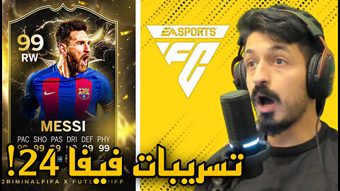 اخر اخبار فيفا 24 و تسريبات و المزيد EA Sports FC! مهنة مدرب اونلاين + حظ بكجات احسن؟
