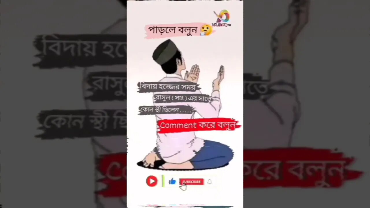 ইসলামিক প্রশ্ন 🤔 #সবাই_একটু_সাপোর্ট_করো #ইসলামিক_ভিডিও #ভাইরাল #viral #viralshorts #viralvideo