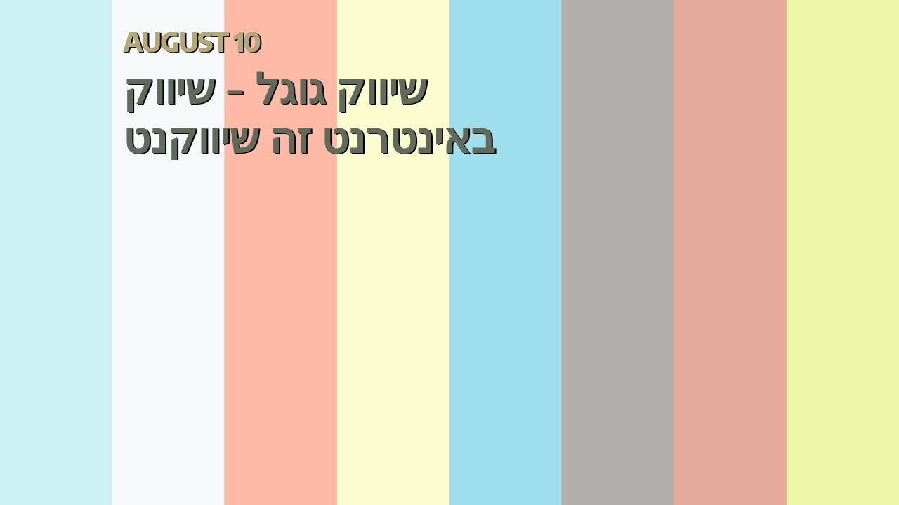 שיווק גוגל - שיווק באינטרנט זה שיווקנט