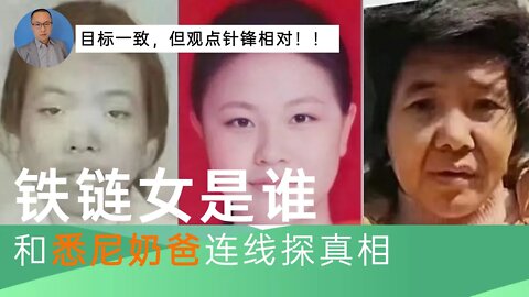 铁链女是谁？连线悉尼奶爸共探真相 --- 针锋相对、大型翻车现场！(我的邮箱 aohuazj@gmail.com)