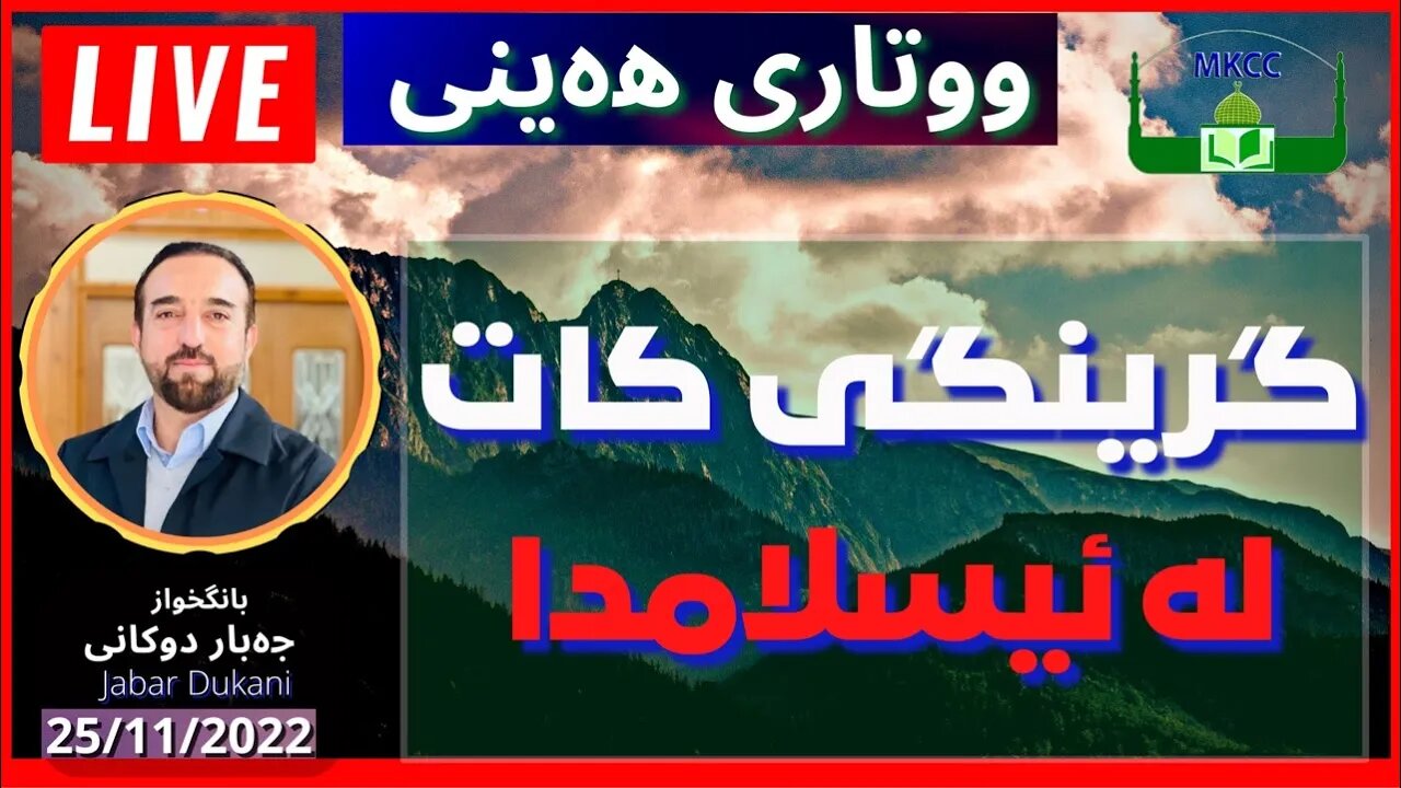 🔴 Friday Speech | ووتاری هەینی | خطبة الجمعة | گرینگی كات لە ئیسلامدا ‎| بانگخوازجەبار دوكانی | و