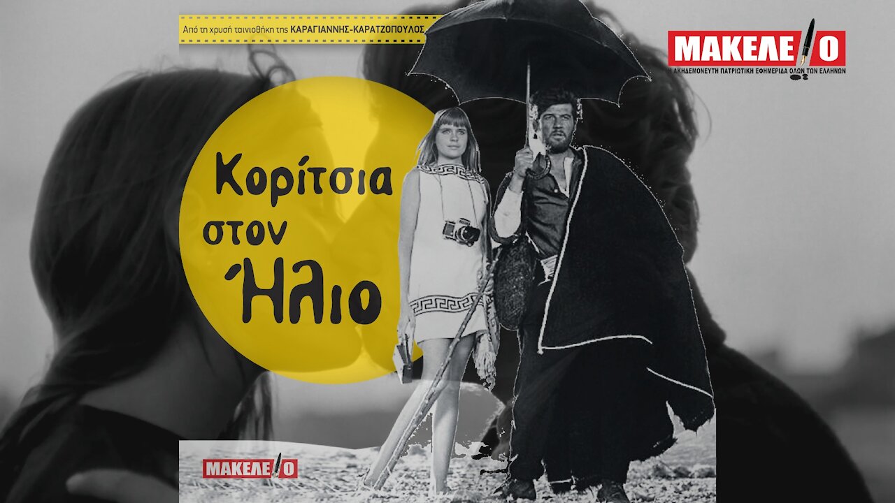 Κορίτσια στον Ήλιο | trailer Μακελειό