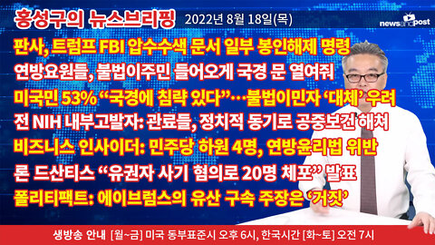 [홍성구의 뉴스브리핑] 2022년 8월 18일(목)