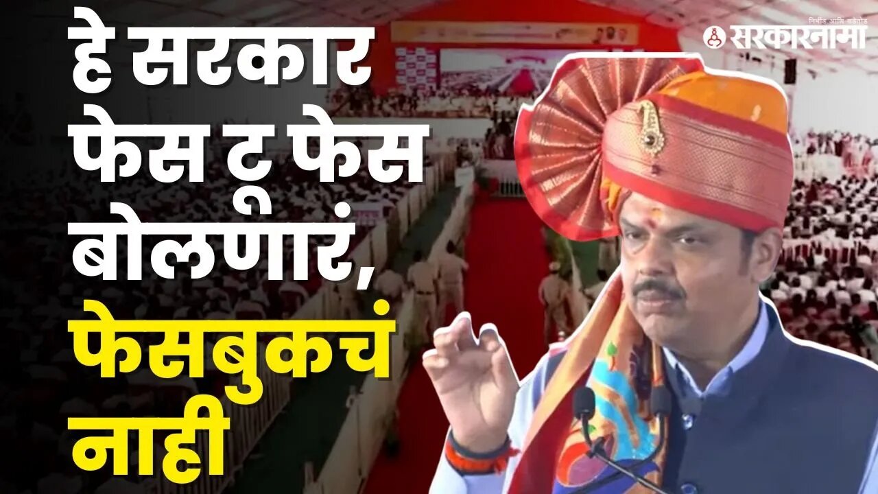 फडणवीसांचा पुन्हा Uddhav Thackeray'न वर घणाघाती वार | BJP | Shivsena | Devendra Fadanvis |Sarkarnama