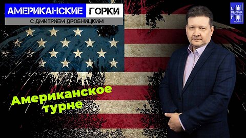 Бурная деятельность американской дипломатии | Дмитрий Дробницкий