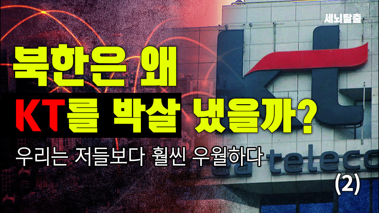 [세뇌탈출] 1691탄 - 북한은 왜 kt를 박살 냈을까? -2부(20211025)