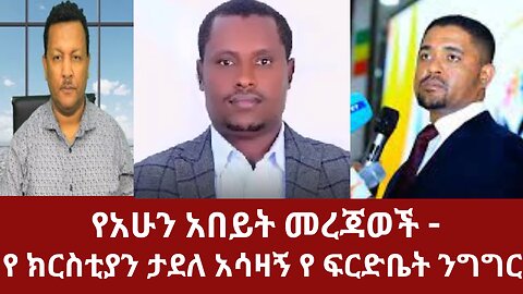 የ ክርስቲያን ታደለ አሳዛኝ የ ፍርድቤት ንግግር - የአሁን አበይት መረጃወች #dere news #dera zena #derezena #derazena