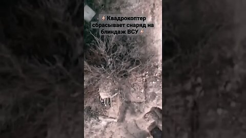 quadcopter drops a projectile on the dugout of the Armed Forces of Ukraine